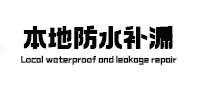 凤凰防水补漏